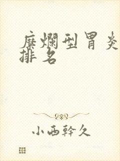 糜烂型胃炎医院排名