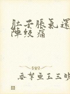 肚子胀气还会阵阵绞痛