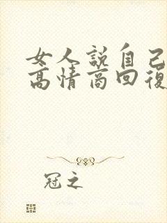 女人说自己累了高情商回复封面