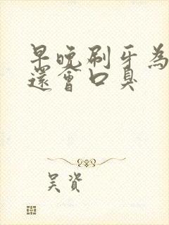 早晚刷牙为什么还会口臭