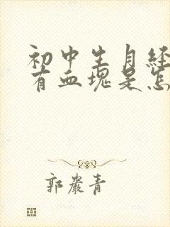 初中生月经量多有血块是怎么回事