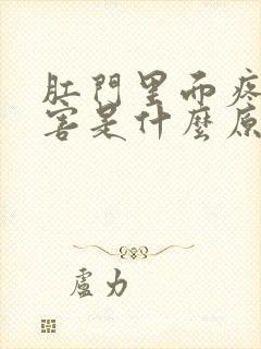 肛门里面疼的厉害是什么原因