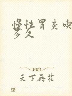 慢性胃炎吃药得多久封面