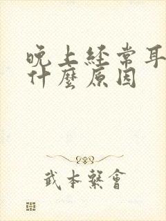 晚上经常耳鸣是什么原因