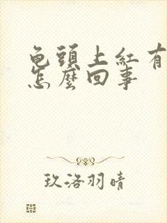 龟头上红有点痒怎么回事封面