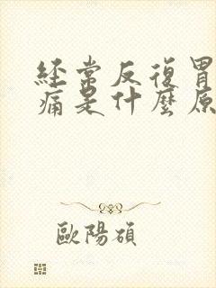 经常反复胃部胀痛是什么原因