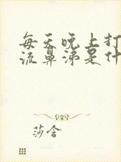 每天晚上打喷嚏流鼻涕是什么原因