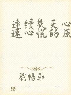 连续几天心跳加速心慌的原因封面