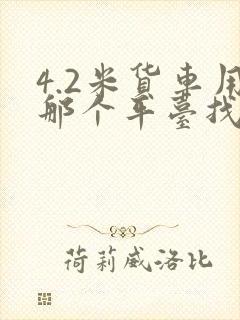 4.2米货车用那个平台找货封面