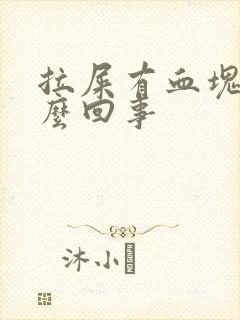 拉屎有血块是怎么回事封面