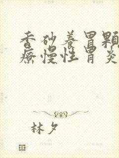 香砂养胃颗粒治疗慢性胃炎吗