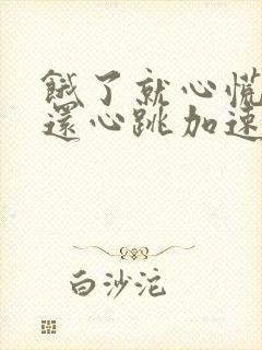 饿了就心慌气短还心跳加速封面