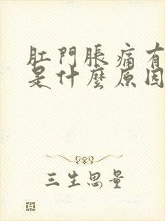 肛门胀痛有便意是什么原因