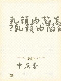 乳头内陷怎么办?乳头内陷的纠正方法