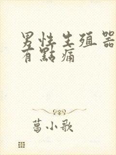 男性生殖器里面有点痛