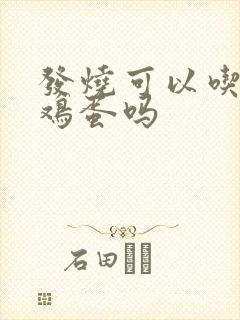 发烧可以吃水煮鸡蛋吗