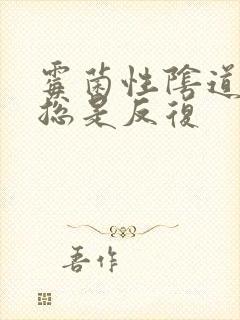 霉菌性阴道发炎总是反复