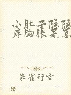 小肚子隐隐约约疼胸胀是怎么回事封面