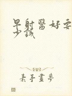 早射医好要花多少钱