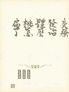 扁桃体发炎化脓了怎么治疗