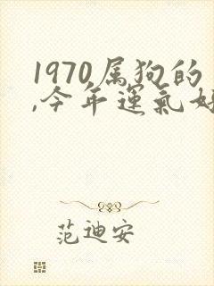 1970属狗的,今年运气好不好