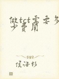 做tct需要多少费用