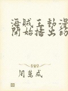 海贼王动漫哪年开始播出的