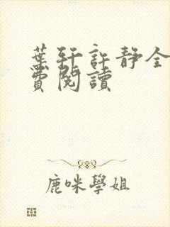 叶轩许静全文免费阅读