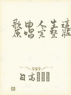 歌曲人生这条路原唱完整版封面