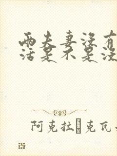 两夫妻没有性生活是不是没有感情了封面