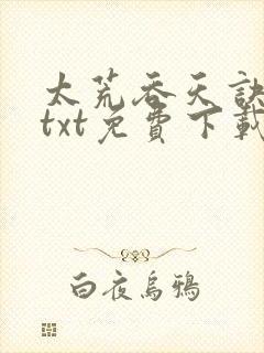 太荒吞天诀下载txt免费下载封面