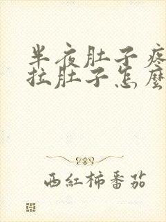 半夜肚子疼起来拉肚子怎么回事封面