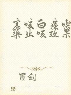 寒咳白痰吃什么药止咳效果好