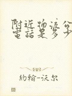 附近物流公司的电话是多少封面