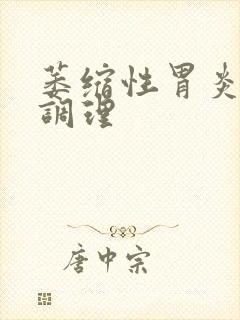 萎缩性胃炎治的调理