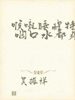 喉咙睡醒特别疼 咽口水都疼