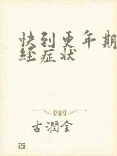 快到更年期的月经症状