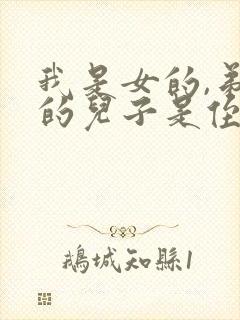 我是女的,弟弟的儿子是侄子还是外甥封面