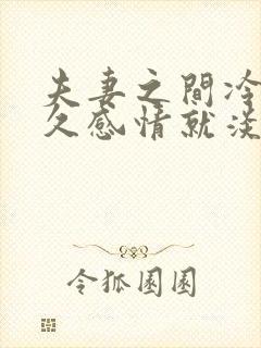 夫妻之间冷战多久感情就淡了