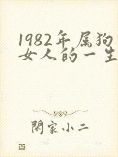 1982年属狗女人的一生命运