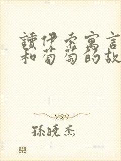 读伊索寓言狐狸和葡萄的故事