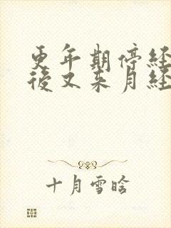 更年期停经半年后又来月经