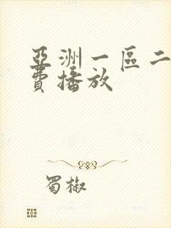 亚洲一区二区免费播放