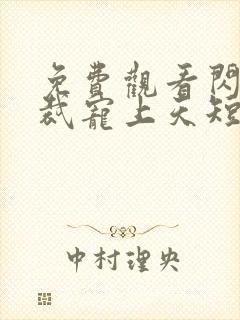 免费观看闪婚总裁宠上天短剧