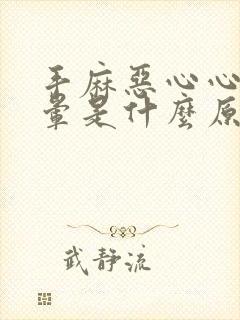 手麻恶心心慌头晕是什么原因