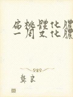 扁桃体化脓好了一周又化脓了