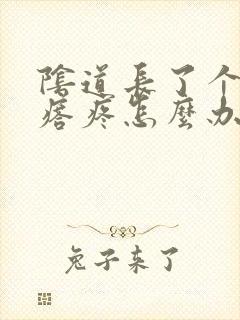 阴道长了个硬疙瘩疼怎么办