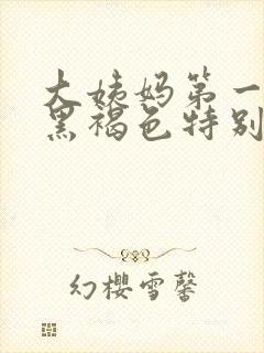 大姨妈第一天是黑褐色特别少