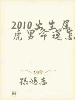 2010出生属虎男命运怎么样封面
