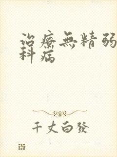 治疗无精弱精男科病